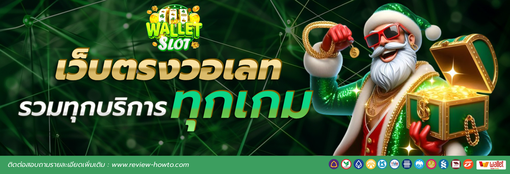 ฝาก ถอน วอ เลท เว็บ ตรง