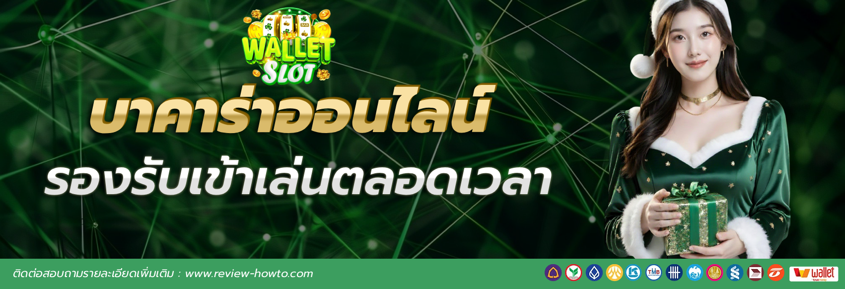 ฝาก ถอน วอ เลท เว็บ ตรง