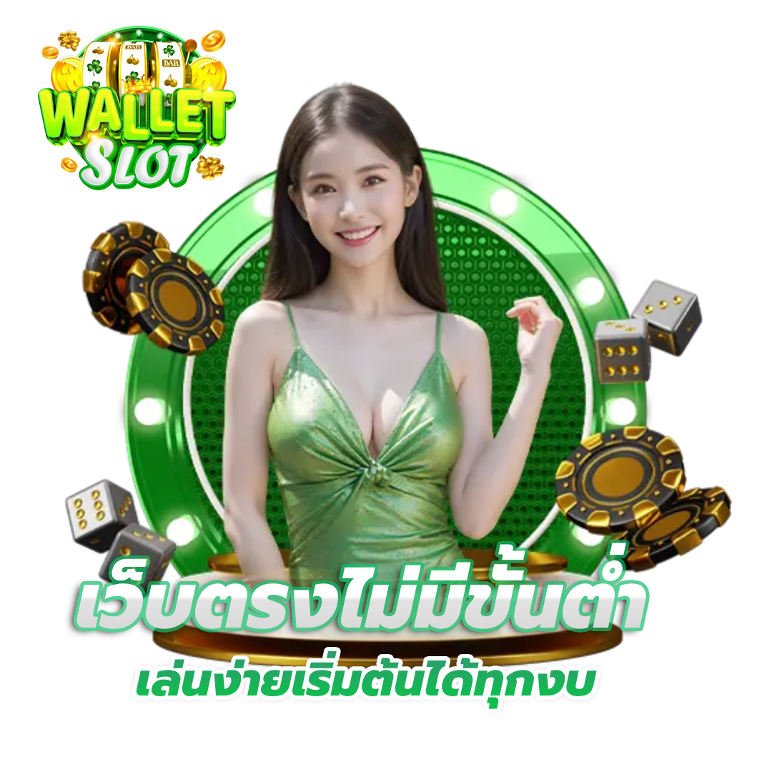 ฝาก ถอน วอ เลท เว็บ ตรง